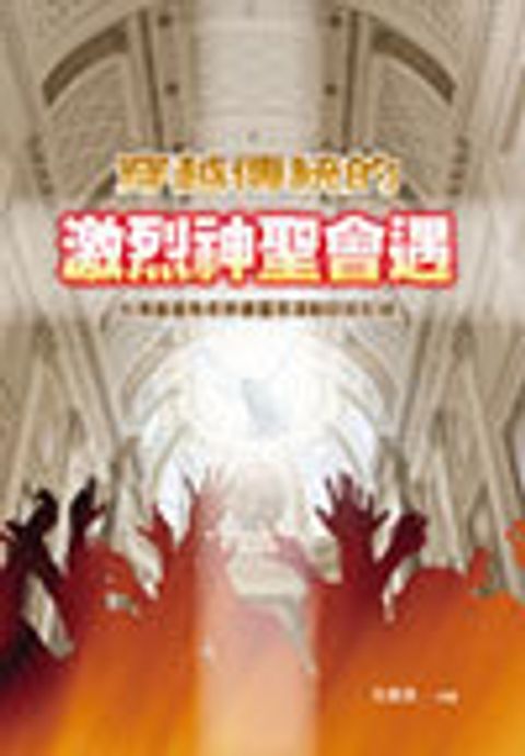 穿越傳統的激烈神聖會遇 封面