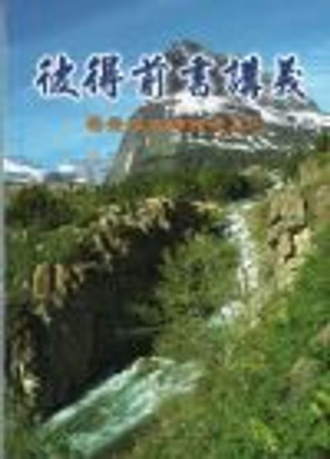彼得前書講義 封面