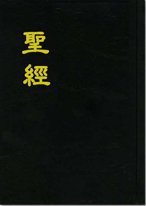 新標點和合本（上下行、紅字）聖經 封面