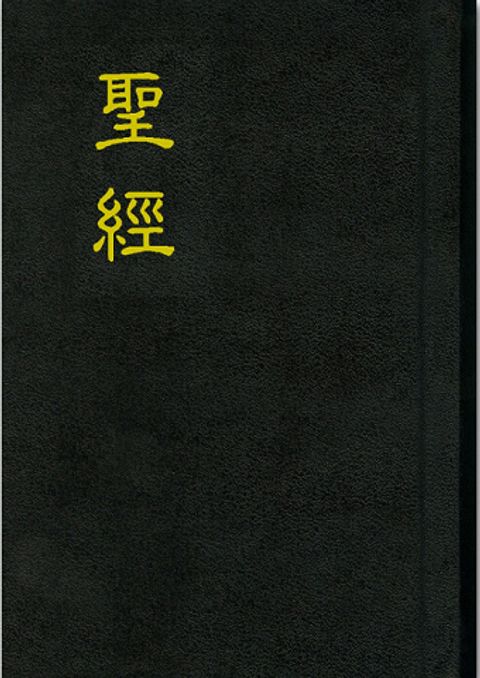 新標點和合本聖經（浸、神、紅字、小型） 封面