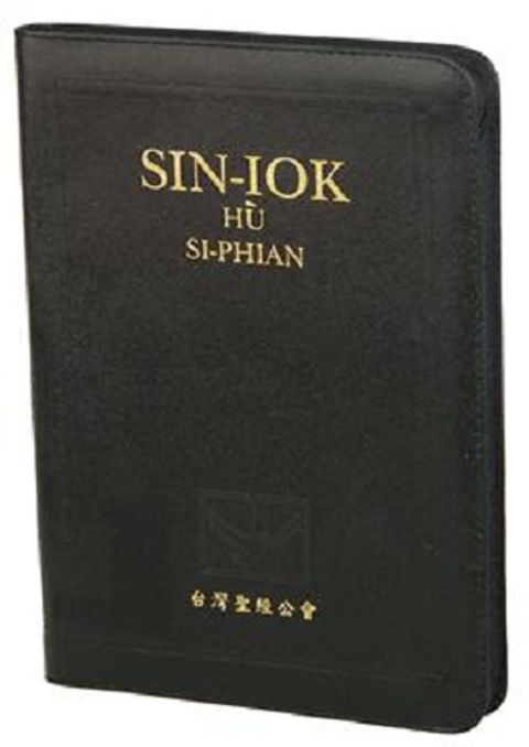 羅馬字新約聖經（附詩篇 大字 拉鍊） 封面