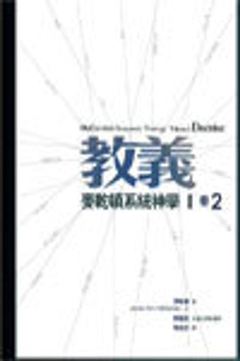 麥乾頓系統神學（卷二）：教義 封面