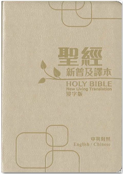 新普及譯本聖經 （浸字版中英對照／皮面/銀邊/珍珠白） 封面