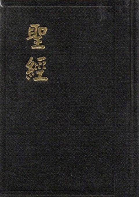 和合本小型聖經（硬皮 神版）(缺貨) 封面