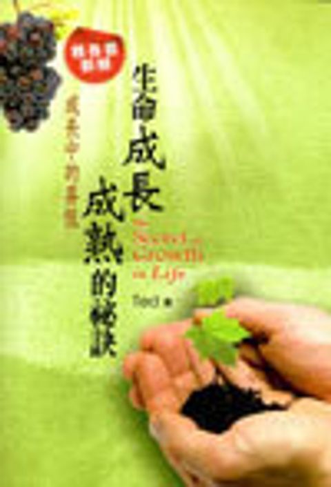 生命成長成熟的祕訣--雅各書新解 封面