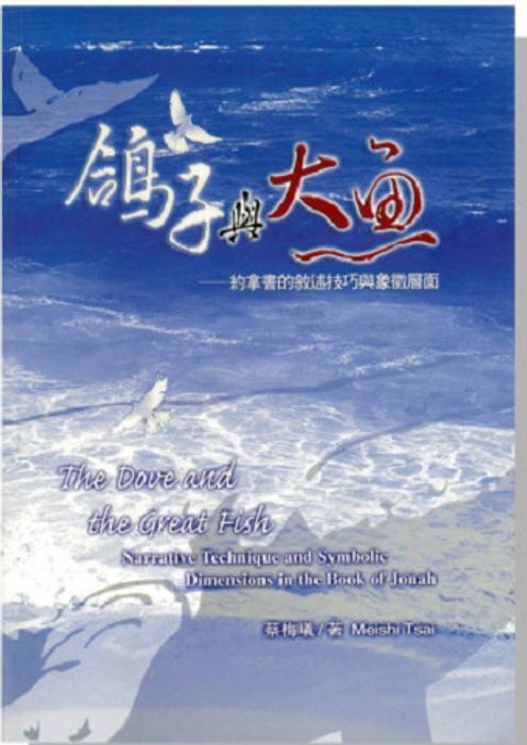 鴿子與大魚—約拿書的敘述技巧與象徵層面 封面