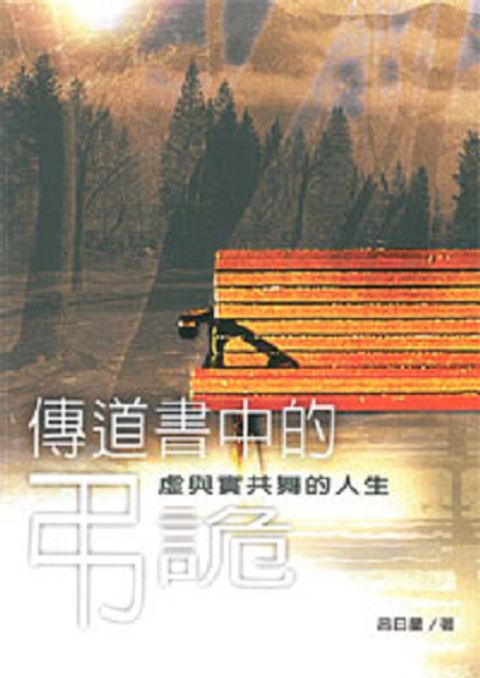 傳道書中的弔詭-虛與實共舞的人生 封面