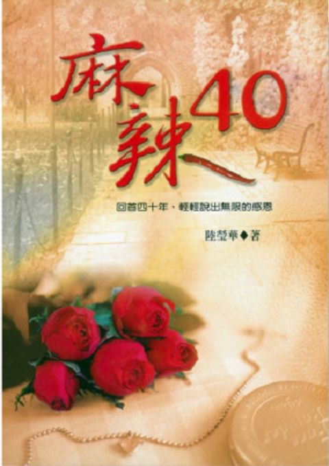 麻辣40--回首四十年，輕輕說出無限的感恩 封面