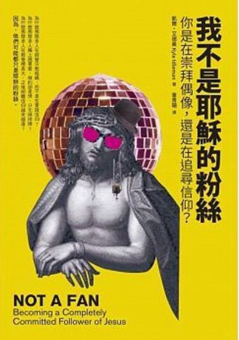 我不是耶穌的粉絲 封面
