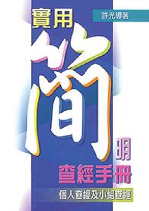 實用簡明查經手冊--個人查經及小組查經 封面