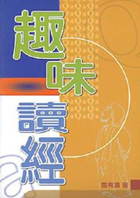 趣味讀經 封面