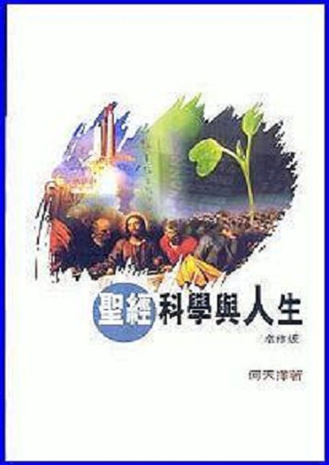 聖經，科學與人生(增修版) 封面