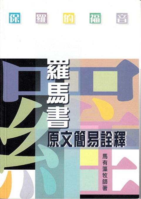 保羅的福音-羅馬書原文簡易詮釋 封面