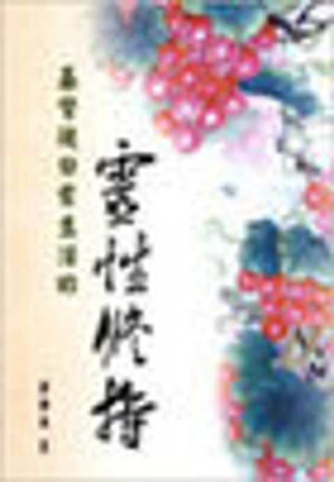 基督徒日常生活的靈性修持 (缺貨) 封面