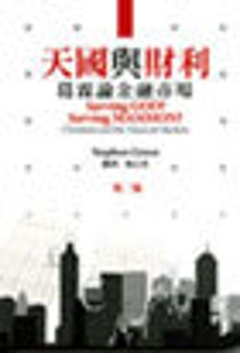 天國與財利-葛霖論金融市場 封面