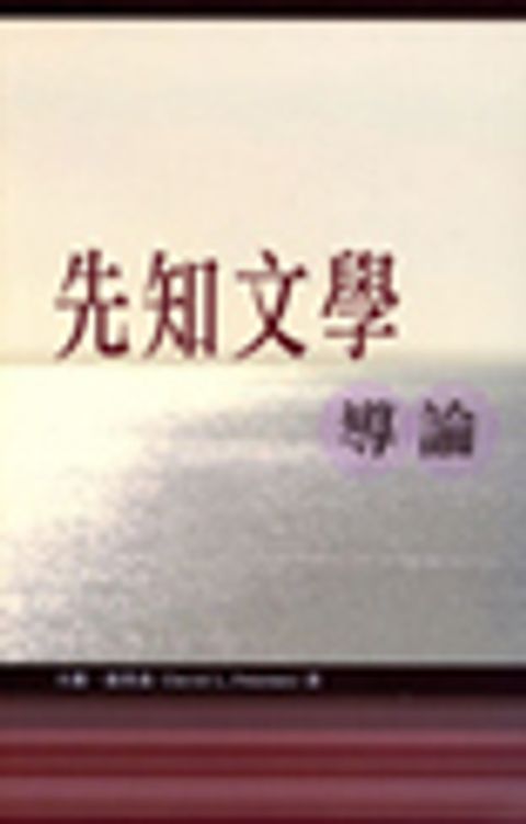 先知文學導論 封面