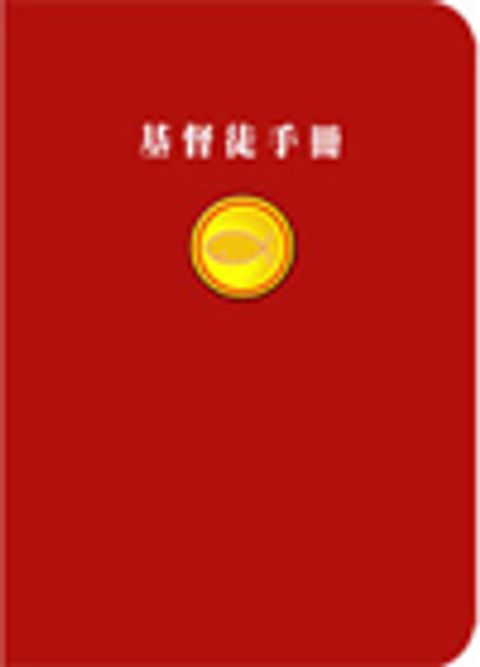 基督徒手冊 封面