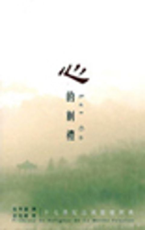 心的割禮－十七世紀法國靈修經典 (斷版) 封面
