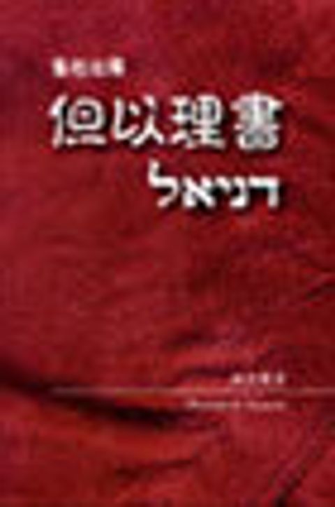但以理書－舊約注釋（絕版） 封面