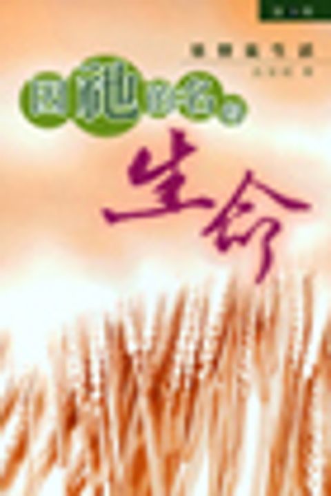 因祂的名得生命 (3)－基督徒生活 封面