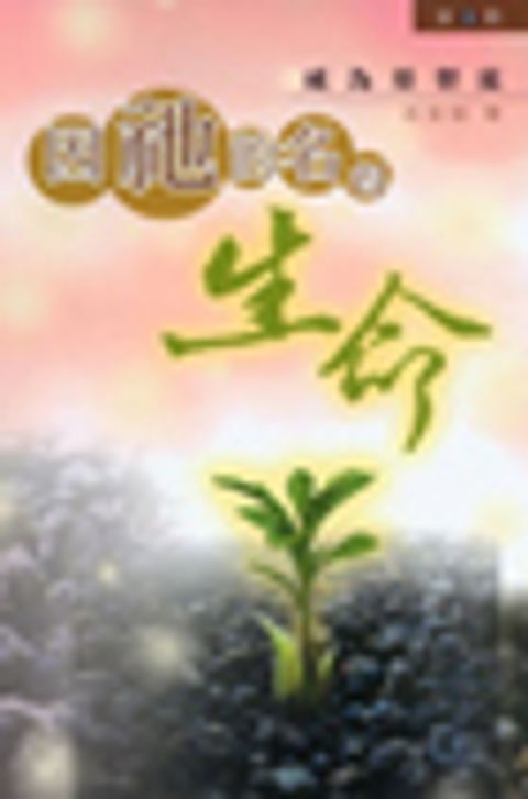 因祂的名得生命 (2)－成為基督徒 封面