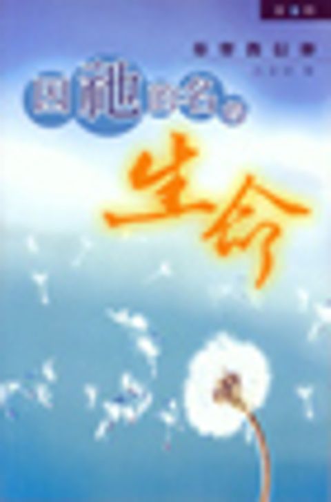 因祂的名得生命 (1)－基督教信仰 封面