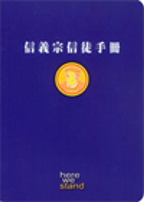 信義宗信徒手冊 封面