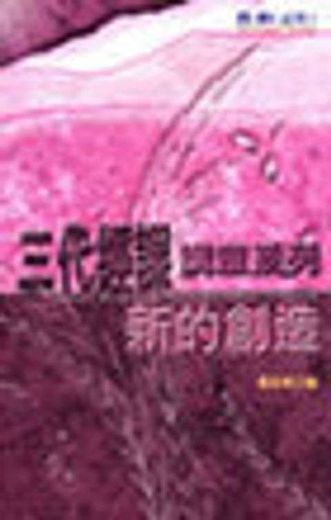 新的創造－三代經課講章系列 封面