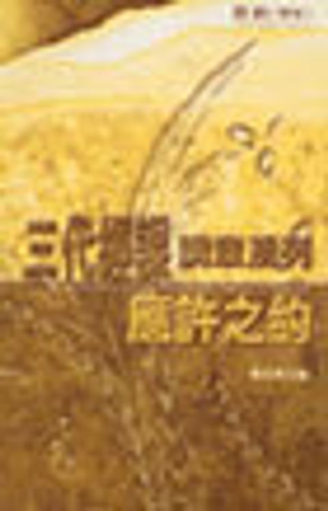 應許之約-三代經課講章系列 封面