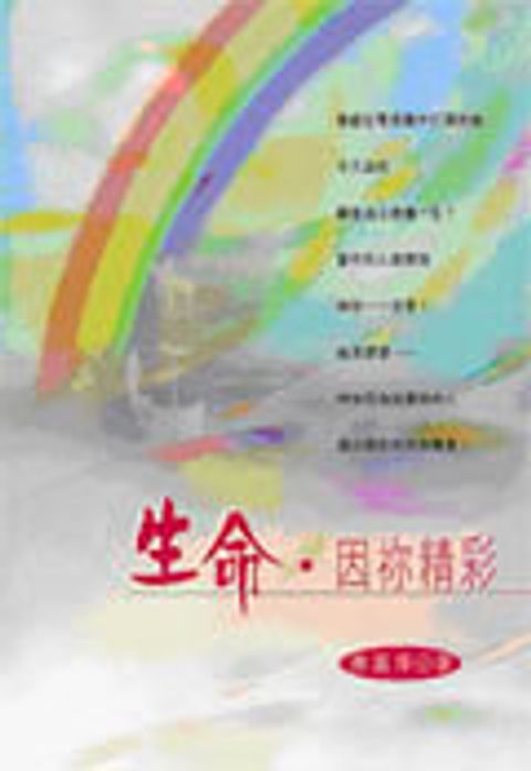 生命‧因你精彩 封面