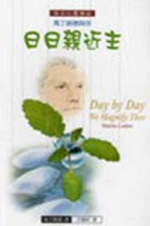 馬丁路德與你日日親近主 封面