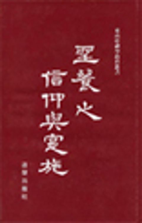 聖餐之信仰與實施 (精) 封面