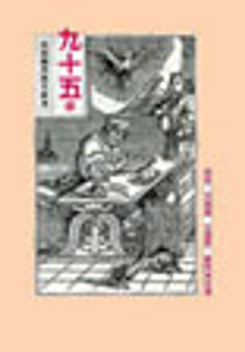 九十五條及有關改教文獻考 (缺書) 封面