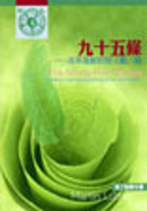 九十五條 (新修訂版)－改革運動初期文獻六篇 封面