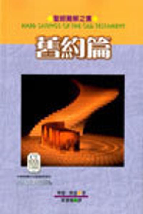 聖經難解之言--舊約篇 封面