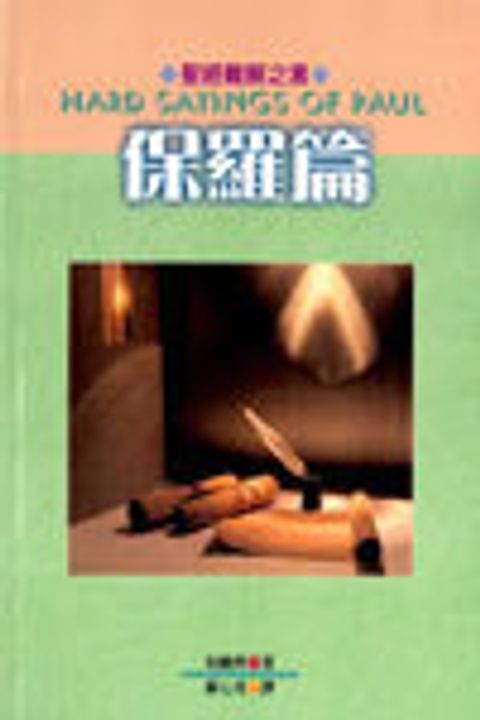 聖經難解之言--保羅篇 封面