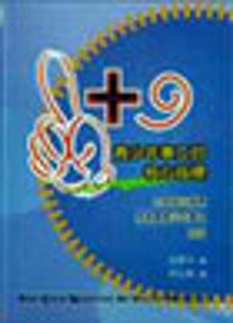 1+ 9：青少年事工的核心指標 封面