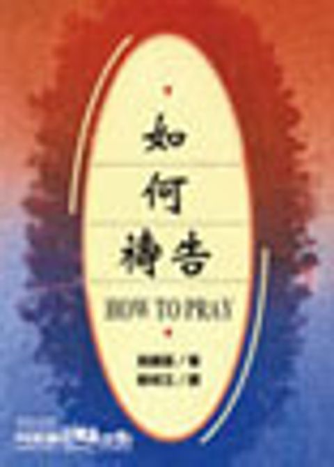 屬靈誤用--在你信仰生命中會遇到的問題 封面