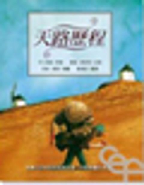 天路歷程－青少年版（平裝本）(停版) 封面