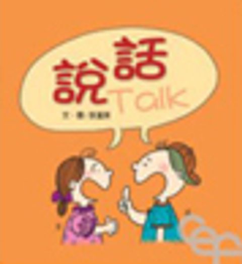 說話－寶貝心 5 封面