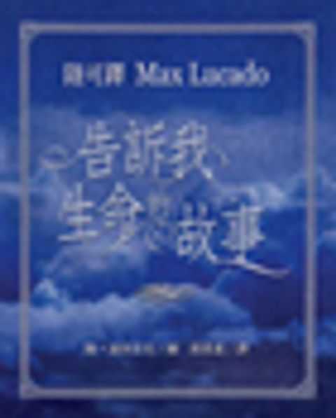 告訴我生命的故事-陸可鐸故事集 1 封面