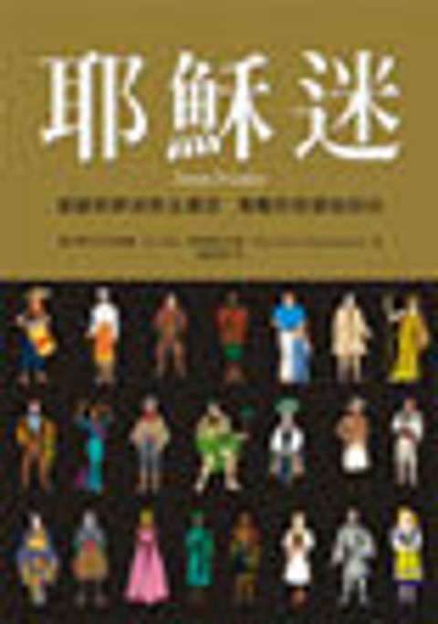 耶穌迷 (停版) 封面