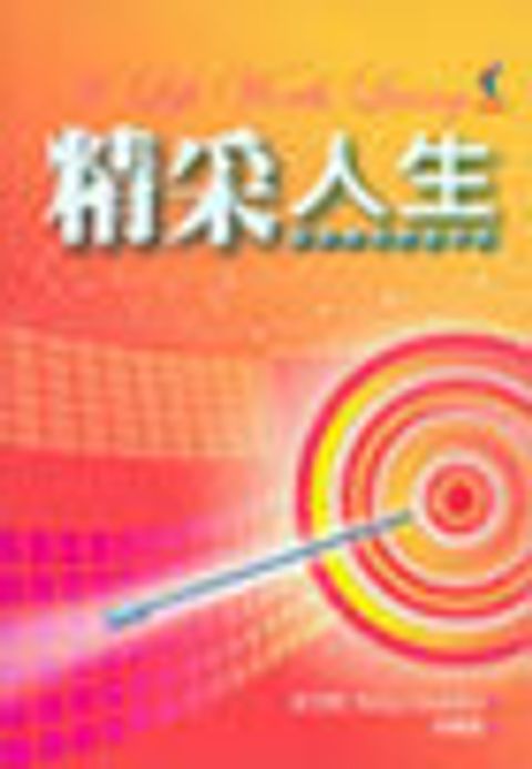 精采人生 ─ 啟發課程跟進手冊 封面
