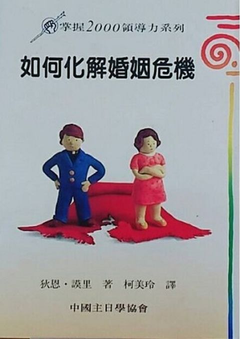 如何化解婚姻危機─掌握2000領導力系列 封面