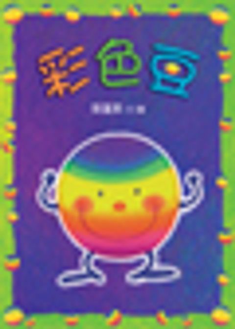 彩色豆 封面