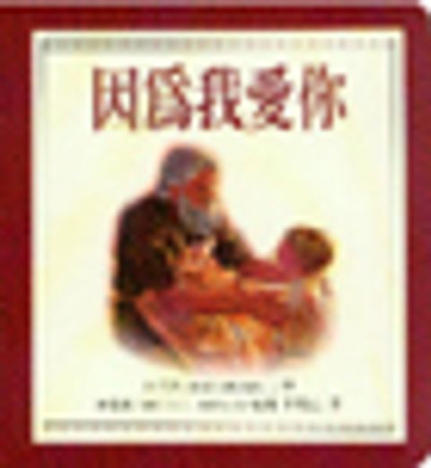 因為我愛你(幼兒紙版書) 封面