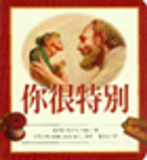 你很特別 (紙版書)－幼兒版 封面