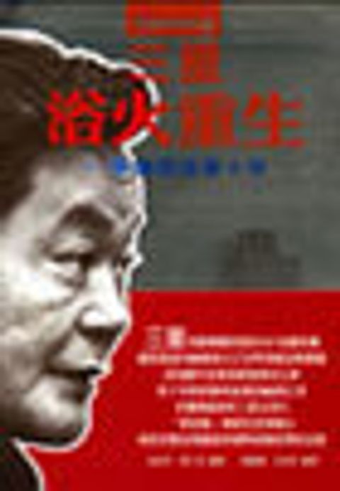 三星浴火重生－李健熙改革十年 封面