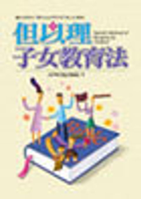 但以理子女教育法(斷版) 封面