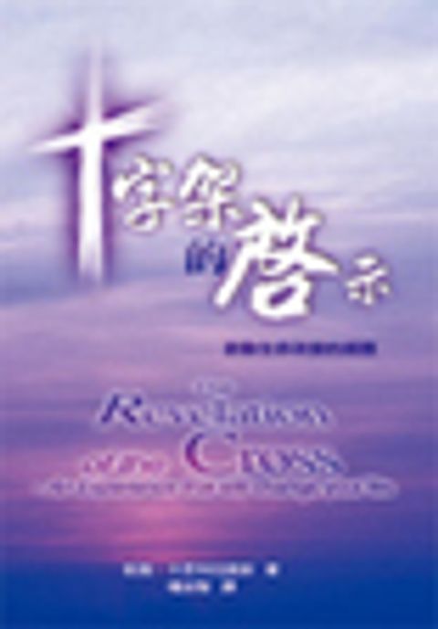 十字架的啟示 封面